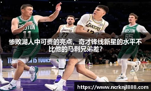 惨败湖人中可贵的亮点，奇才锋线新星的水平不比他的马刺兄弟差？