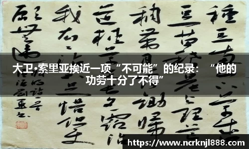 大卫·索里亚挨近一项“不可能”的纪录：“他的功劳十分了不得”