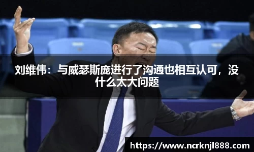 刘维伟：与威瑟斯庞进行了沟通也相互认可，没什么太大问题