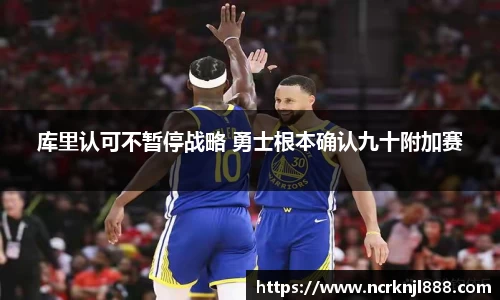 库里认可不暂停战略 勇士根本确认九十附加赛