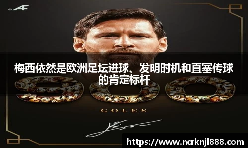 梅西依然是欧洲足坛进球、发明时机和直塞传球的肯定标杆