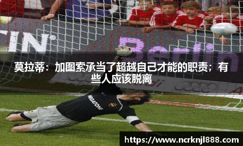 莫拉蒂：加图索承当了超越自己才能的职责；有些人应该脱离