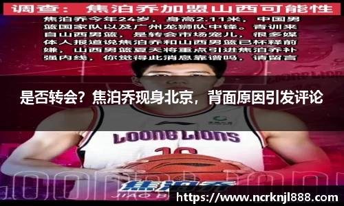 是否转会？焦泊乔现身北京，背面原因引发评论