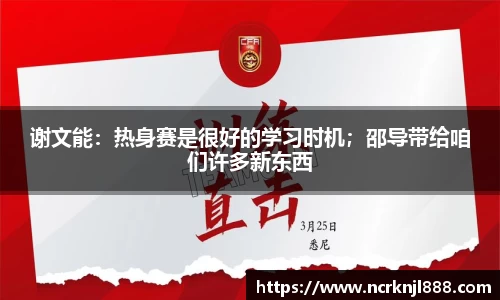 谢文能：热身赛是很好的学习时机；邵导带给咱们许多新东西