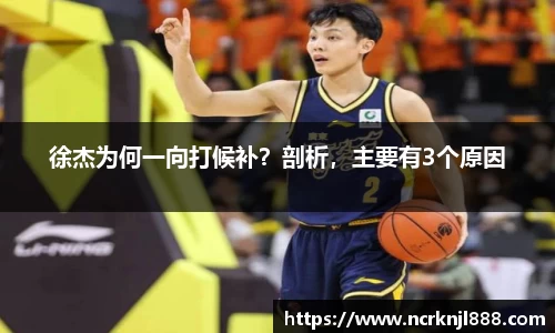 徐杰为何一向打候补？剖析，主要有3个原因