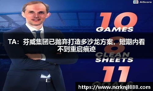 TA：芬威集团已抛弃打造多沙龙方案，短期内看不到重启痕迹